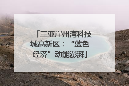 三亚崖州湾科技城高新区：“蓝色经济”动能澎湃