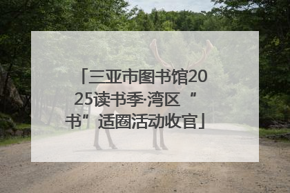 三亚市图书馆2025读书季·湾区“书”适圈活动收官