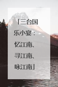 三台国乐小宴：忆江南、寻江南、咏江南