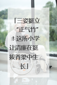 三姿挺立“正气竹”！这所小学让清廉在挺拔脊梁中生长