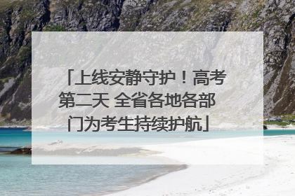 上线安静守护!高考第二天 全省各地各部门为考生持续护航