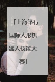 上海举行国际人形机器人技能大赛