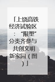 上饶高铁经济试验区：“限塑”分类齐参与 共创文明新家园（图）