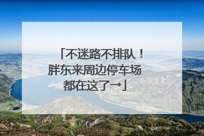 不迷路不排队！胖东来周边停车场都在这了→