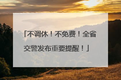 不调休！不免费！全省交警发布重要提醒！