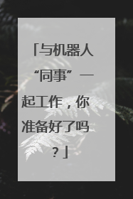 与机器人“同事”一起工作，你准备好了吗？