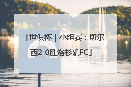 世俱杯｜小组赛：切尔西2-0胜洛杉矶FC