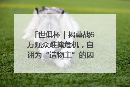 世俱杯｜揭幕战6万观众难掩危机，自诩为“造物主”的因凡蒂诺野心过剩