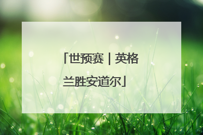 世预赛｜英格兰胜安道尔