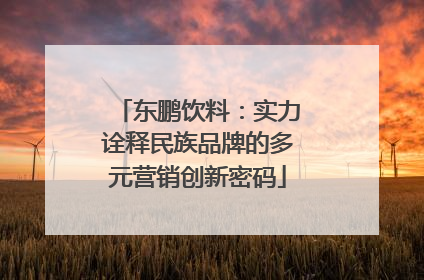 东鹏饮料：实力诠释民族品牌的多元营销创新密码