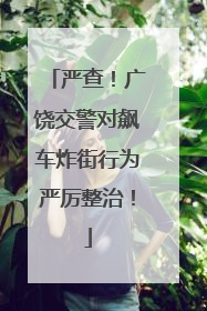 严查！广饶交警对飙车炸街行为严厉整治！