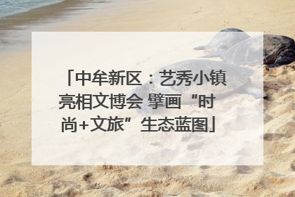 中牟新区：艺秀小镇亮相文博会 擘画“时尚+文旅”生态蓝图