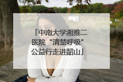 中南大学湘雅二医院“清楚呼吸”公益行走进韶山