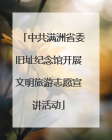 中共满洲省委旧址纪念馆开展文明旅游志愿宣讲活动