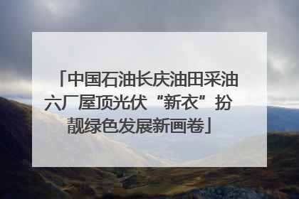 中国石油长庆油田采油六厂屋顶光伏“新衣”扮靓绿色发展新画卷