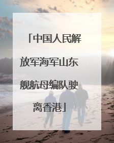 中国人民解放军海军山东舰航母编队驶离香港