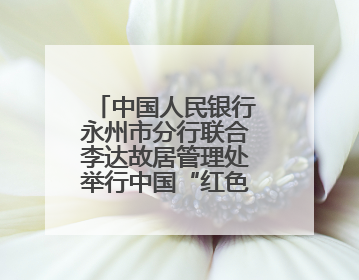 中国人民银行永州市分行联合李达故居管理处举行中国“红色金融教育基地”挂牌仪式
