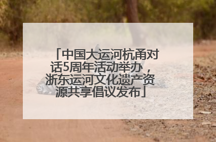 中国大运河杭甬对话5周年活动举办，浙东运河文化遗产资源共享倡议发布