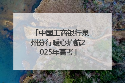 中国工商银行泉州分行暖心护航2025年高考