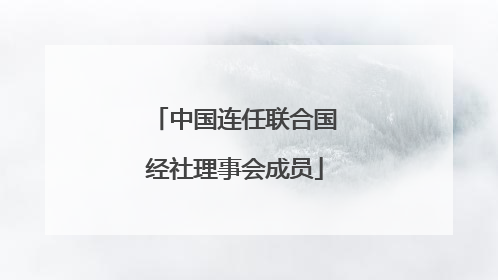 中国连任联合国经社理事会成员