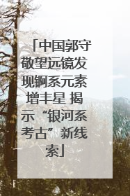 中国郭守敬望远镜发现锕系元素增丰星 揭示“银河系考古”新线索