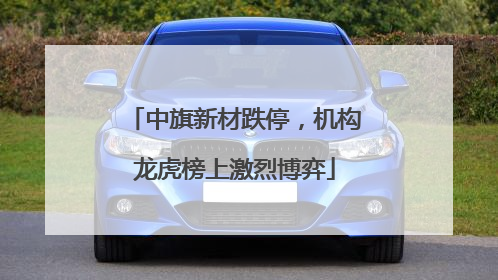 中旗新材跌停，机构龙虎榜上激烈博弈