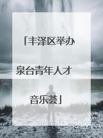 丰泽区举办泉台青年人才 音乐荟