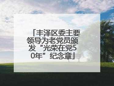 丰泽区委主要领导为老党员颁发“光荣在党50年”纪念章