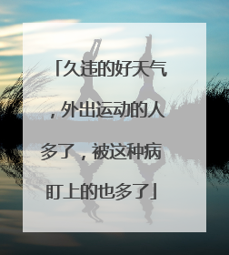 久违的好天气，外出运动的人多了，被这种病盯上的也多了