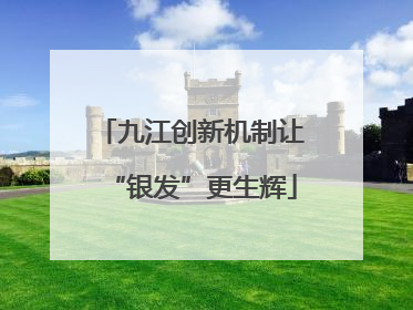 九江创新机制让“银发”更生辉