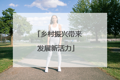 乡村振兴带来发展新活力
