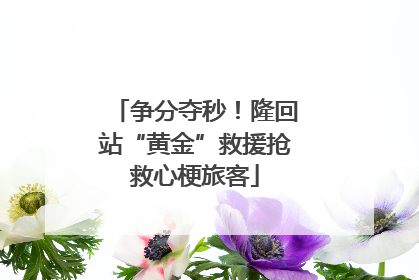 争分夺秒！隆回站“黄金”救援抢救心梗旅客