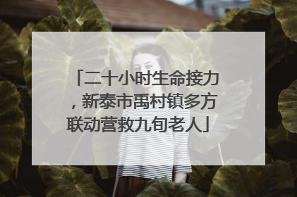 二十小时生命接力，新泰市禹村镇多方联动营救九旬老人