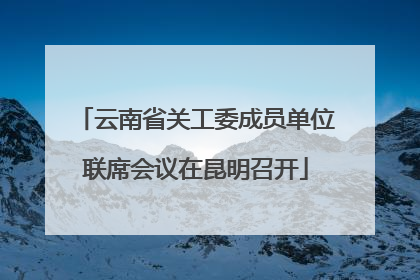云南省关工委成员单位联席会议在昆明召开