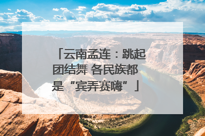 云南孟连：跳起团结舞 各民族都是“宾弄赛嗨”