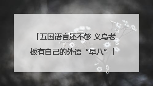 五国语言还不够 义乌老板有自己的外语“早八”