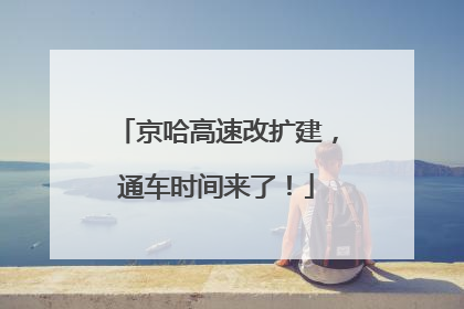 京哈高速改扩建，通车时间来了！