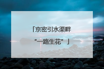 京密引水渠畔“一路生花”