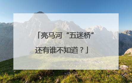亮马河“五迷桥”还有谁不知道？