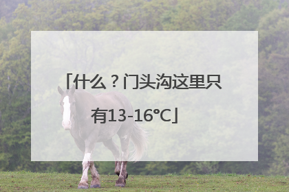 什么？门头沟这里只有13-16°C