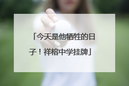 今天是他牺牲的日子！祥榕中学挂牌