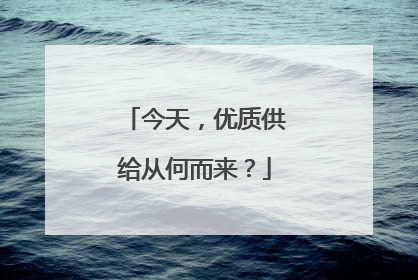 今天，优质供给从何而来？