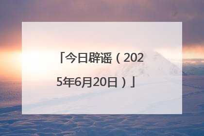 今日辟谣（2025年6月20日）
