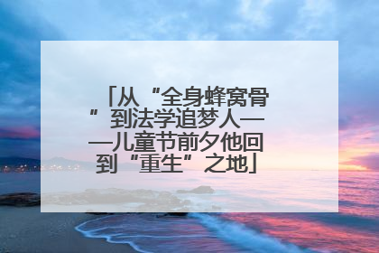 从“全身蜂窝骨”到法学追梦人——儿童节前夕他回到“重生”之地