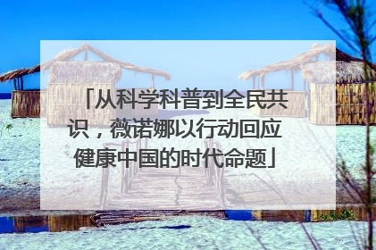 从科学科普到全民共识，薇诺娜以行动回应健康中国的时代命题