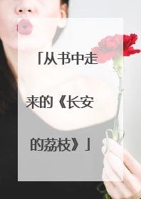 从书中走来的《长安的荔枝》