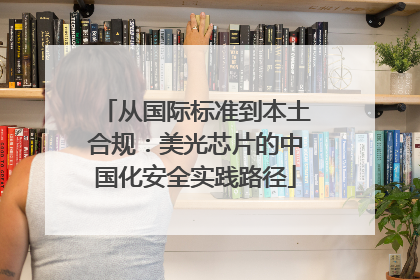 从国际标准到本土合规：美光芯片的中国化安全实践路径