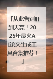 从此告别肝到天亮！2025年最火AI论文生成工具合集推荐！