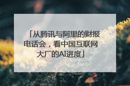 从腾讯与阿里的财报电话会，看中国互联网大厂的AI进度