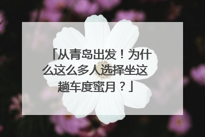 从青岛出发！为什么这么多人选择坐这趟车度蜜月？